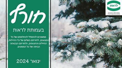 ניוזלטר ינואר 2024 – עמותת לראות