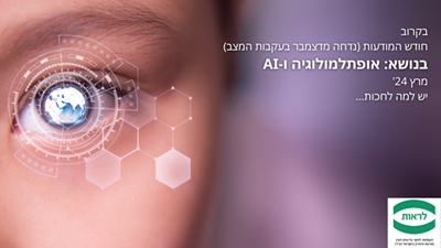 ניוזלטר פברואר 2024 – עמותת לראות