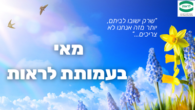ניוזלטר מאי 2024 – עמותת לראות