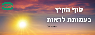  ניוזלטר אוגוסט 2024 – עמותת לראות