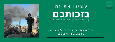 ניוזלטר נובמבר 2024 – עמותת לראות
