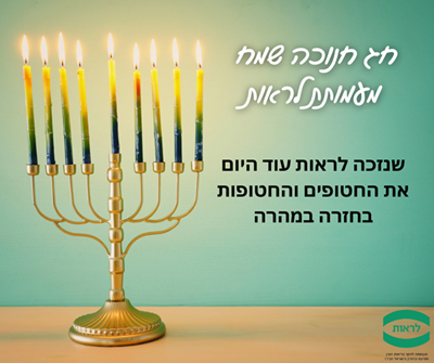 ניוזלטר דצמבר 2024 – עמותת לראות