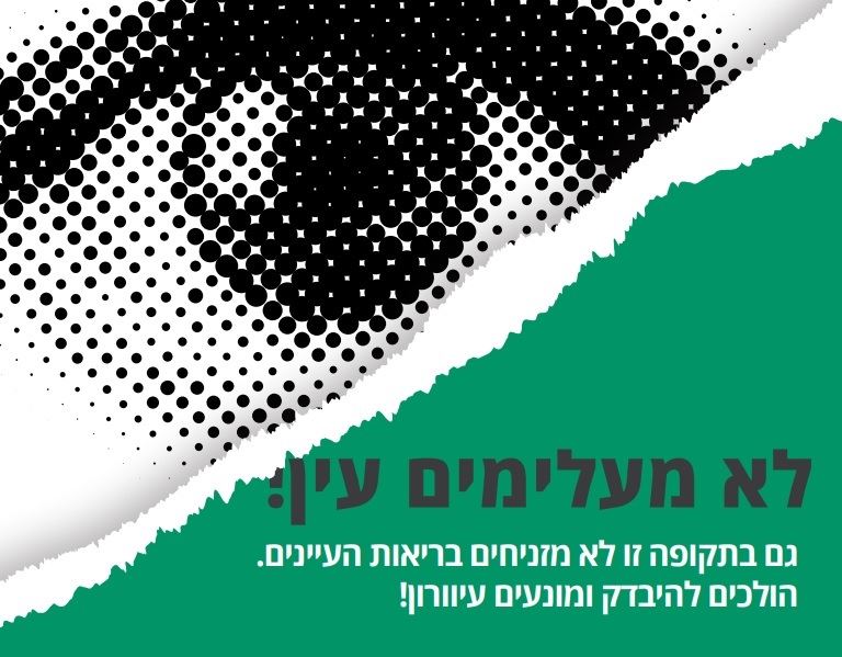 חודש המודעות לבריאות העין 2020