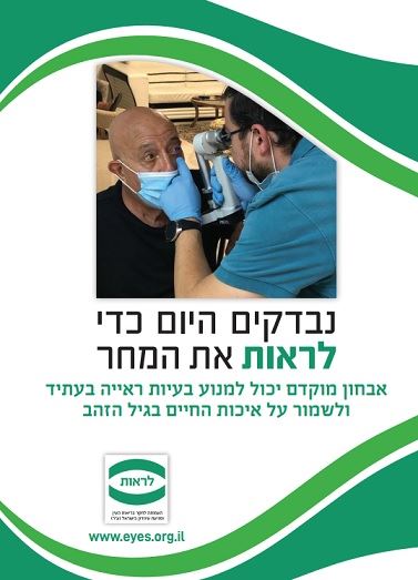 בדיקת עיניים לגבר מבוגר עם מסר לעידוד אבחון מוקדם בגיל הזהב