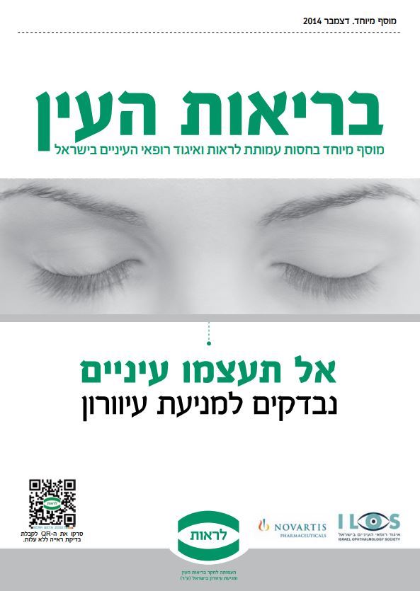 שער אל תעצמו עיניים - נבדקים למניעת עיוורון – דצמבר 2014