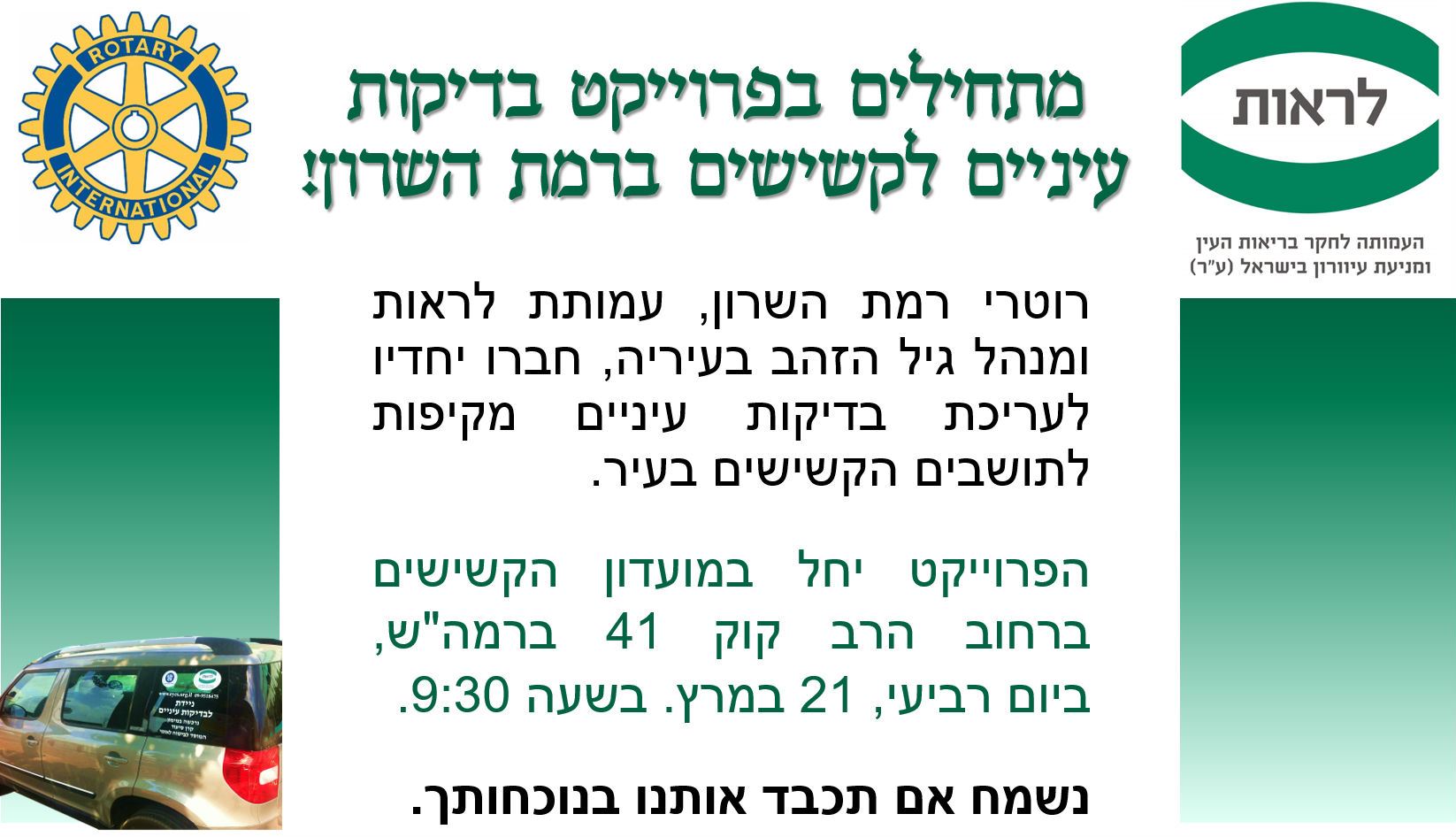 פרסום של בדיקות עיניים לקשישים ברמת השרון