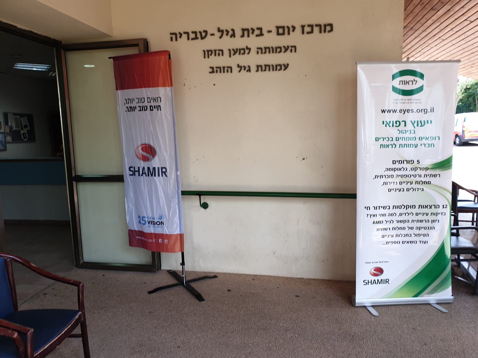 רולאפים של עמותת לראות וחברת שמיר בכניסה למרכז יום לקשישים