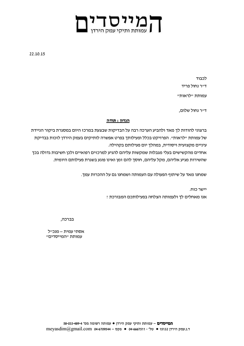 מכתב תודה מעמותת המייסדים לעמותת לראות