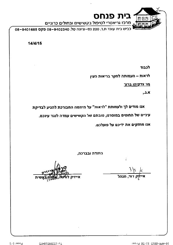 מכתב תודה מבית פנחס לעמותת לראות