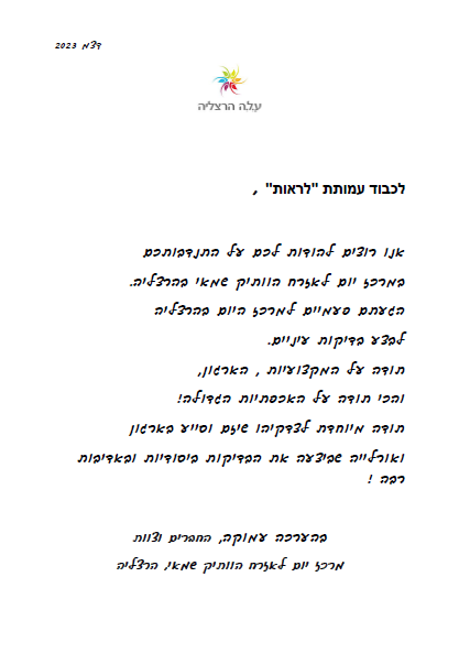 מכתב תודה מעמותת עלה הרצליה לעמותת לראות