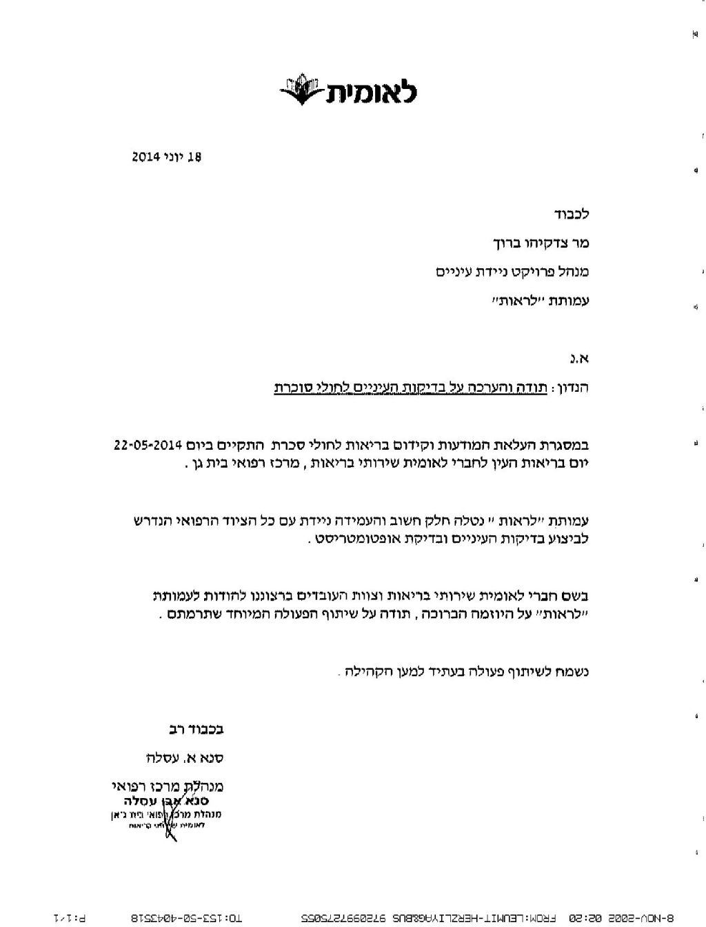 מכתב תודה מלאומית על בדיקות עיניים בסכרת