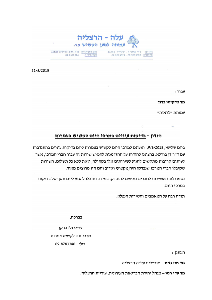 מכתב תודה מעמותת עלה-הרצליה לעמותת לראות