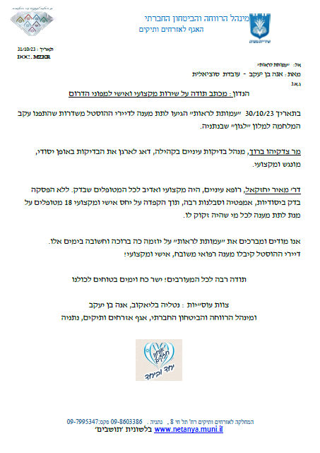 מכתב תודה ממינהל הרווחה בנתניה לעמותת לראות