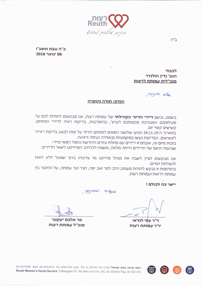 מכתב תודה מעמותת רעות לעמותת לראות