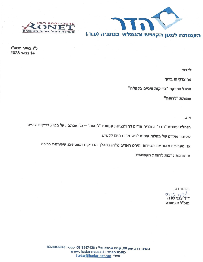 מכתב תודה מעמותת הדר לעמותת לראות