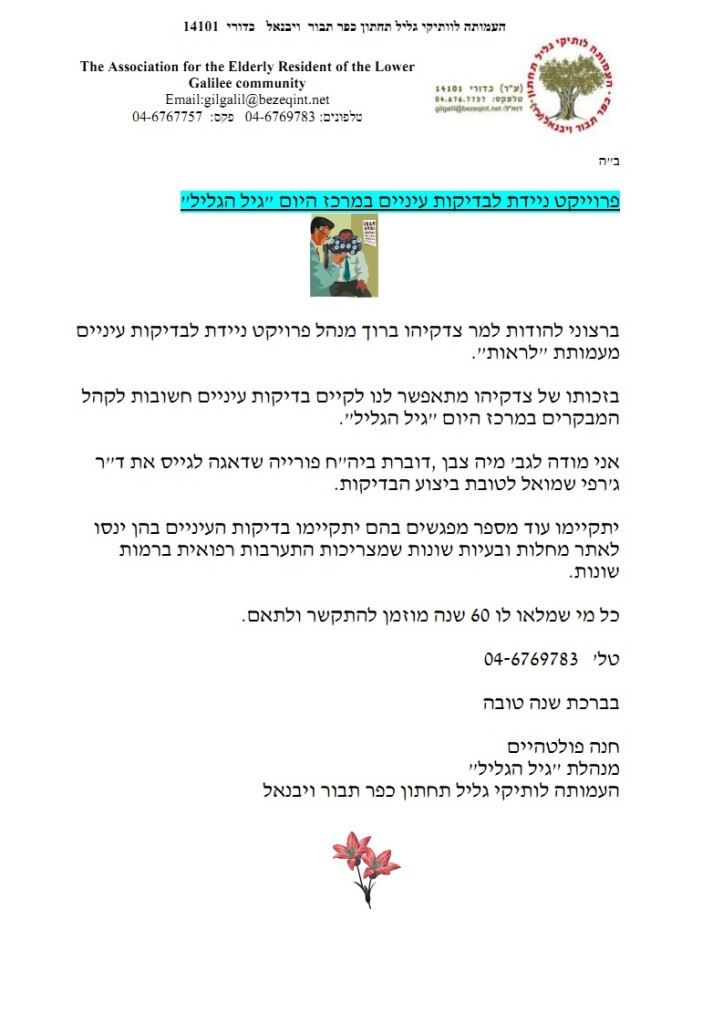 מכתב תודה מעמותת גיל הגליל לעמותת לראות