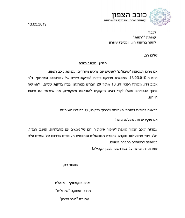 מכתב תודה מעמותת כוכב הצפון לעמותת לראות