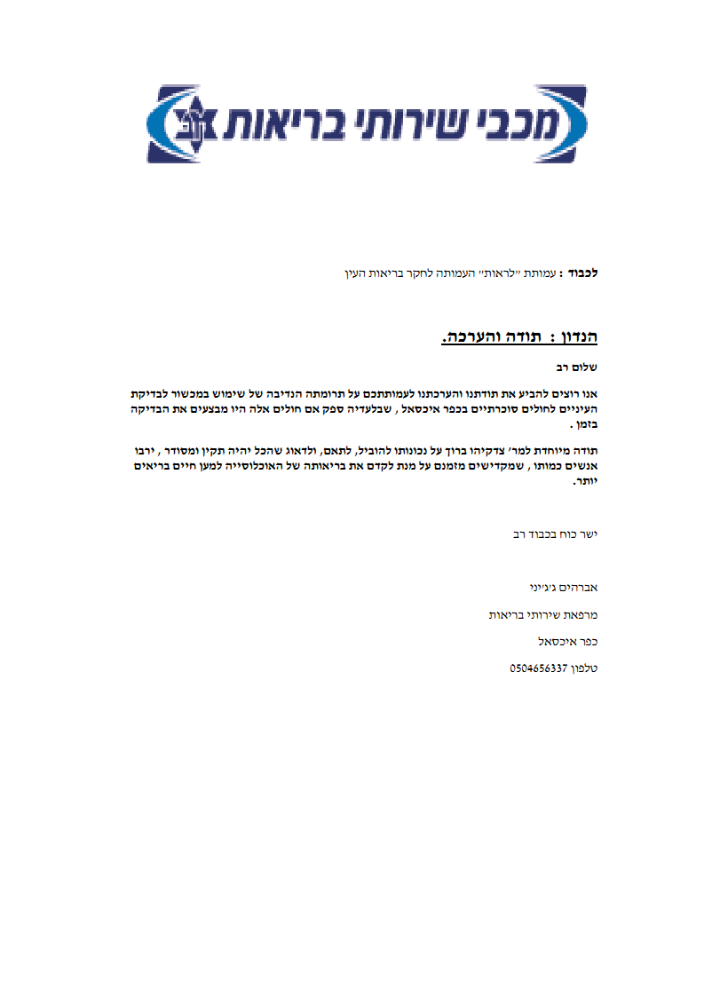 מכתב תודה ממכבי שירותי בריאות לעמותת לראות