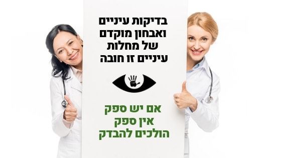 רופאות עם שלט המעודד בדיקות עיניים למניעת מחלות ראייה